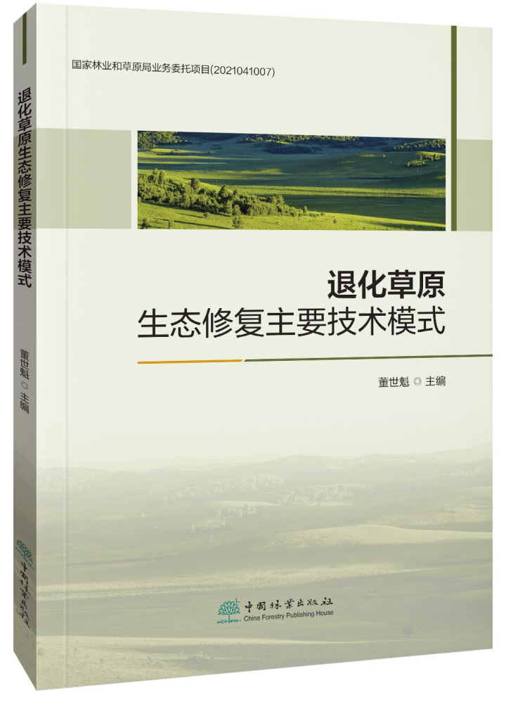 蒙草生態四案例入選《退化草原生態修復主要技術模式》，為生態恢復提供寶貴經驗