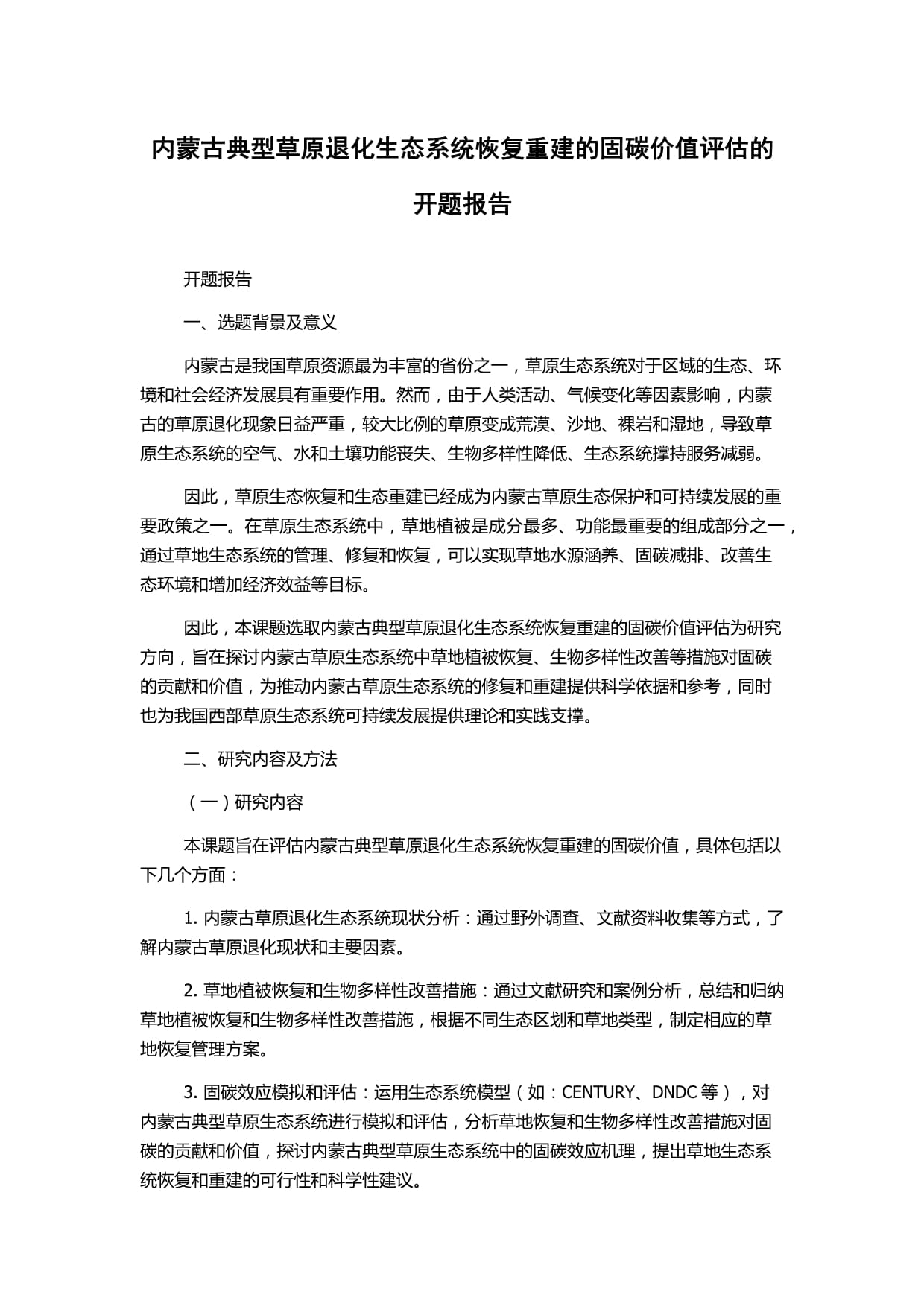 內(nèi)蒙古典型草原退化生態(tài)系統(tǒng)恢復(fù)重建的固碳價(jià)值評(píng)估的開題報(bào)告